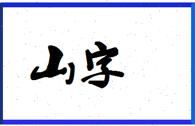 「山字」姓名分数67分-山字名字评分解析