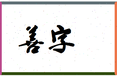 「善字」姓名分数88分-善字名字评分解析