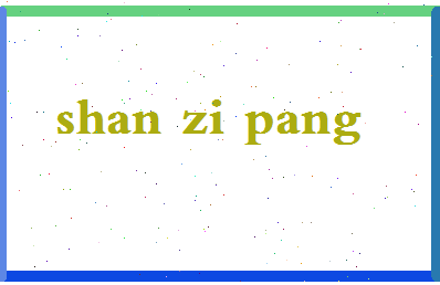 「山字旁」姓名分数77分-山字旁名字评分解析-第2张图片