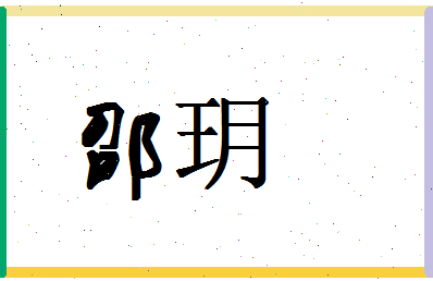 「邵玥」姓名分数90分-邵玥名字评分解析