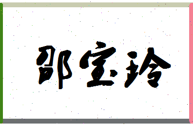 「邵宝玲」姓名分数90分-邵宝玲名字评分解析