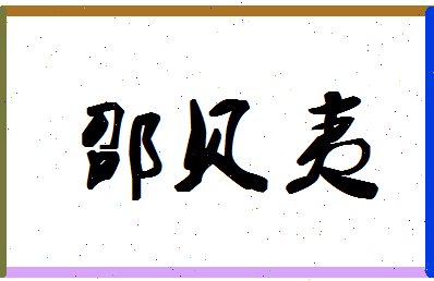 「邵贝夷」姓名分数85分-邵贝夷名字评分解析