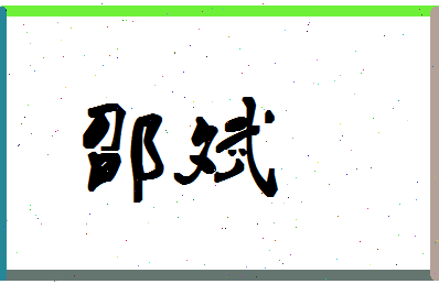 「邵斌」姓名分数96分-邵斌名字评分解析