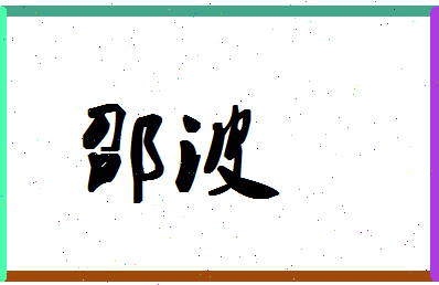 「邵波」姓名分数90分-邵波名字评分解析-第1张图片