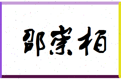 「邵崇柏」姓名分数98分-邵崇柏名字评分解析