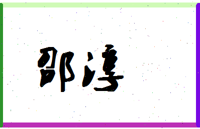 「邵淳」姓名分数98分-邵淳名字评分解析-第1张图片