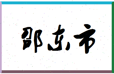 「邵东市」姓名分数80分-邵东市名字评分解析-第1张图片