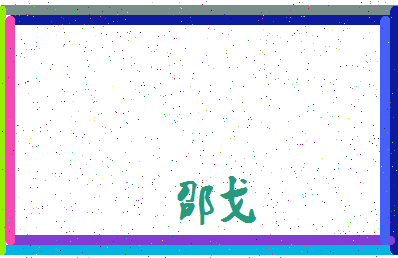 「邵戈」姓名分数98分-邵戈名字评分解析-第3张图片