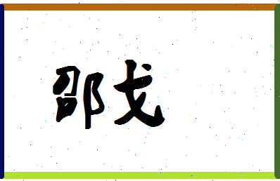 「邵戈」姓名分数98分-邵戈名字评分解析