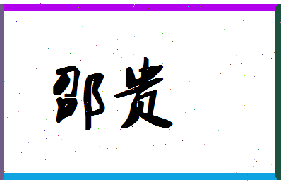 「邵贵」姓名分数98分-邵贵名字评分解析-第1张图片