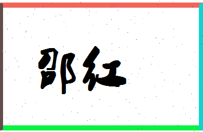 「邵红」姓名分数90分-邵红名字评分解析-第1张图片