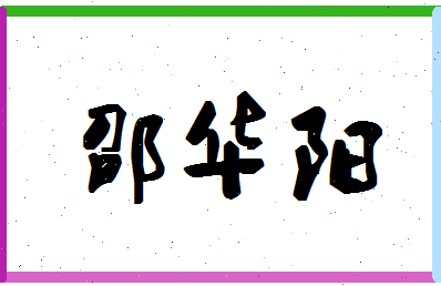 「邵华阳」姓名分数82分-邵华阳名字评分解析