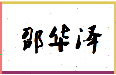 「邵华泽」姓名分数82分-邵华泽名字评分解析