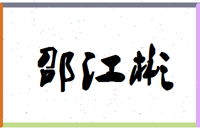 「邵江彬」姓名分数85分-邵江彬名字评分解析-第1张图片