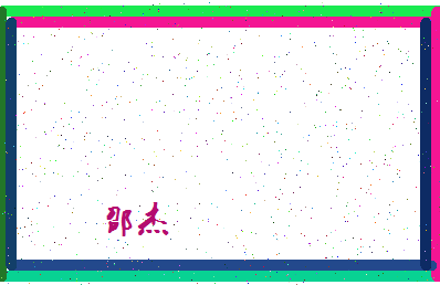 「邵杰」姓名分数98分-邵杰名字评分解析-第4张图片