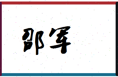 「邵军」姓名分数90分-邵军名字评分解析