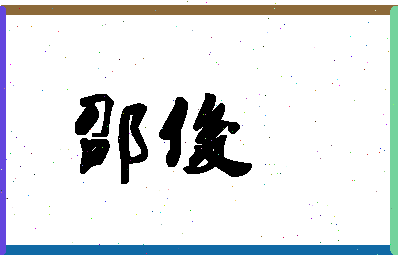 「邵俊」姓名分数90分-邵俊名字评分解析