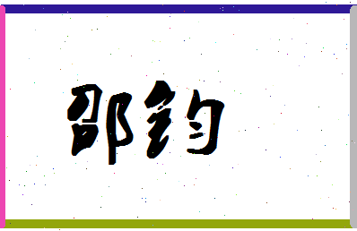 「邵钧」姓名分数98分-邵钧名字评分解析