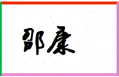 「邵康」姓名分数96分-邵康名字评分解析