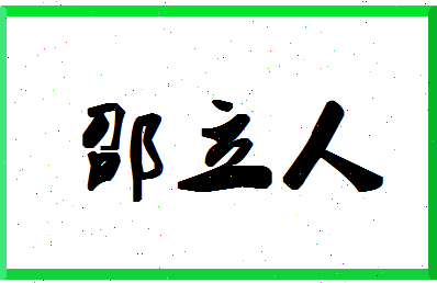 「邵立人」姓名分数80分-邵立人名字评分解析