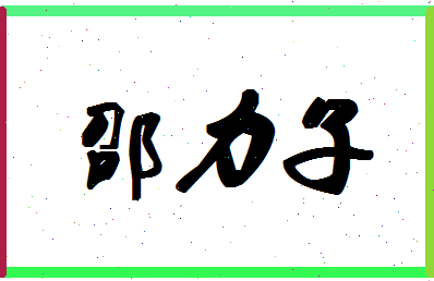 「邵力子」姓名分数85分-邵力子名字评分解析