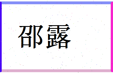 「邵露」姓名分数98分-邵露名字评分解析