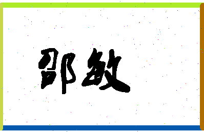 「邵敏」姓名分数96分-邵敏名字评分解析-第1张图片