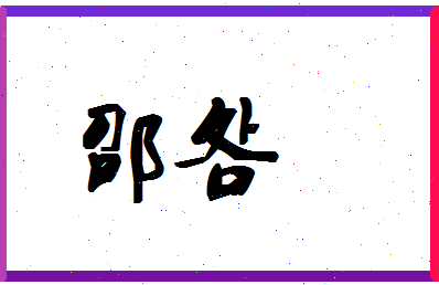 「邵明」姓名分数66分-邵明名字评分解析