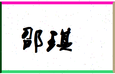 「邵琪」姓名分数93分-邵琪名字评分解析