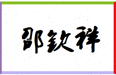 「邵钦祥」姓名分数98分-邵钦祥名字评分解析