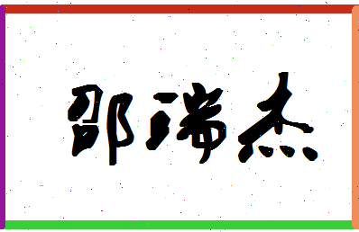 「邵瑞杰」姓名分数88分-邵瑞杰名字评分解析