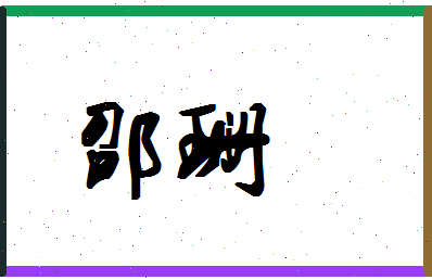 「邵珊」姓名分数85分-邵珊名字评分解析