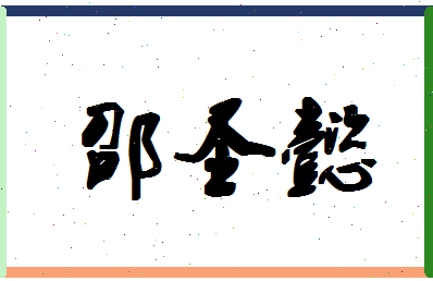 「邵圣懿」姓名分数98分-邵圣懿名字评分解析