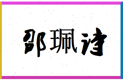 「邵珮诗」姓名分数98分-邵珮诗名字评分解析