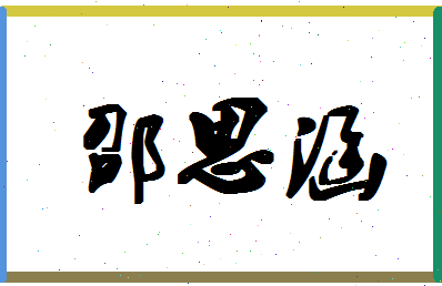 「邵思涵」姓名分数98分-邵思涵名字评分解析