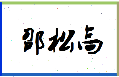 「邵松高」姓名分数82分-邵松高名字评分解析-第1张图片