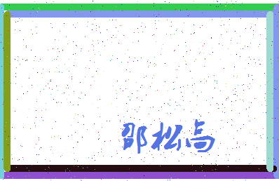 「邵松高」姓名分数82分-邵松高名字评分解析-第3张图片