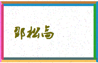 「邵松高」姓名分数82分-邵松高名字评分解析-第4张图片