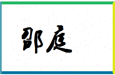 「邵庭」姓名分数85分-邵庭名字评分解析