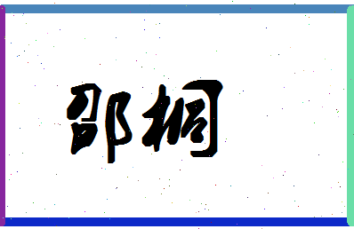 「邵桐」姓名分数85分-邵桐名字评分解析