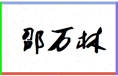 「邵万林」姓名分数85分-邵万林名字评分解析