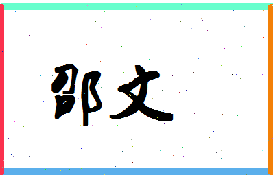 「邵文」姓名分数98分-邵文名字评分解析-第1张图片