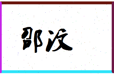 「邵汶」姓名分数66分-邵汶名字评分解析