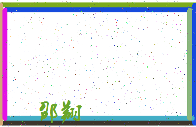 「邵翔」姓名分数98分-邵翔名字评分解析-第3张图片