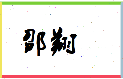 「邵翔」姓名分数98分-邵翔名字评分解析-第1张图片