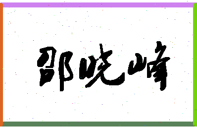 「邵晓峰」姓名分数77分-邵晓峰名字评分解析