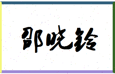 「邵晓铃」姓名分数80分-邵晓铃名字评分解析-第1张图片