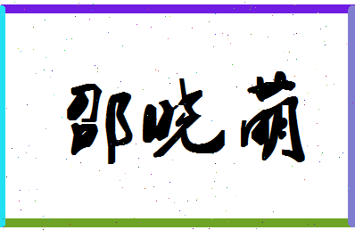 「邵晓萌」姓名分数77分-邵晓萌名字评分解析