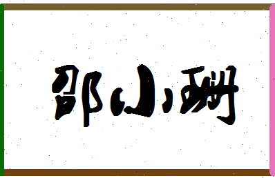 「邵小珊」姓名分数98分-邵小珊名字评分解析-第1张图片