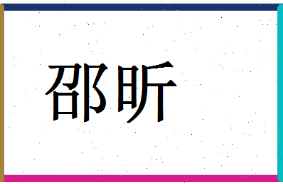 「邵昕」姓名分数66分-邵昕名字评分解析